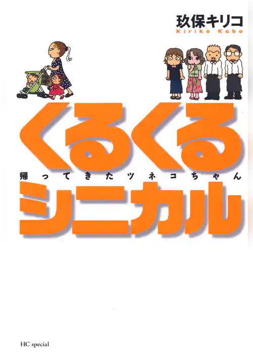 くるくるシニカル