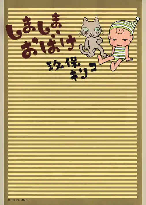 しましまおばけ