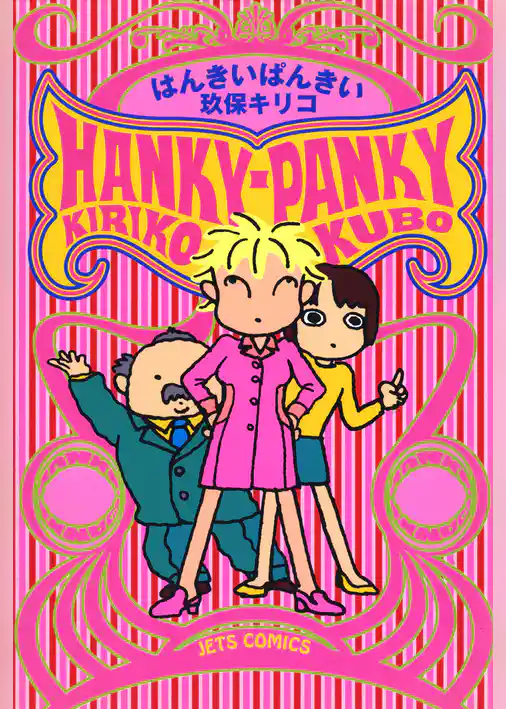 はんきいぱんきい