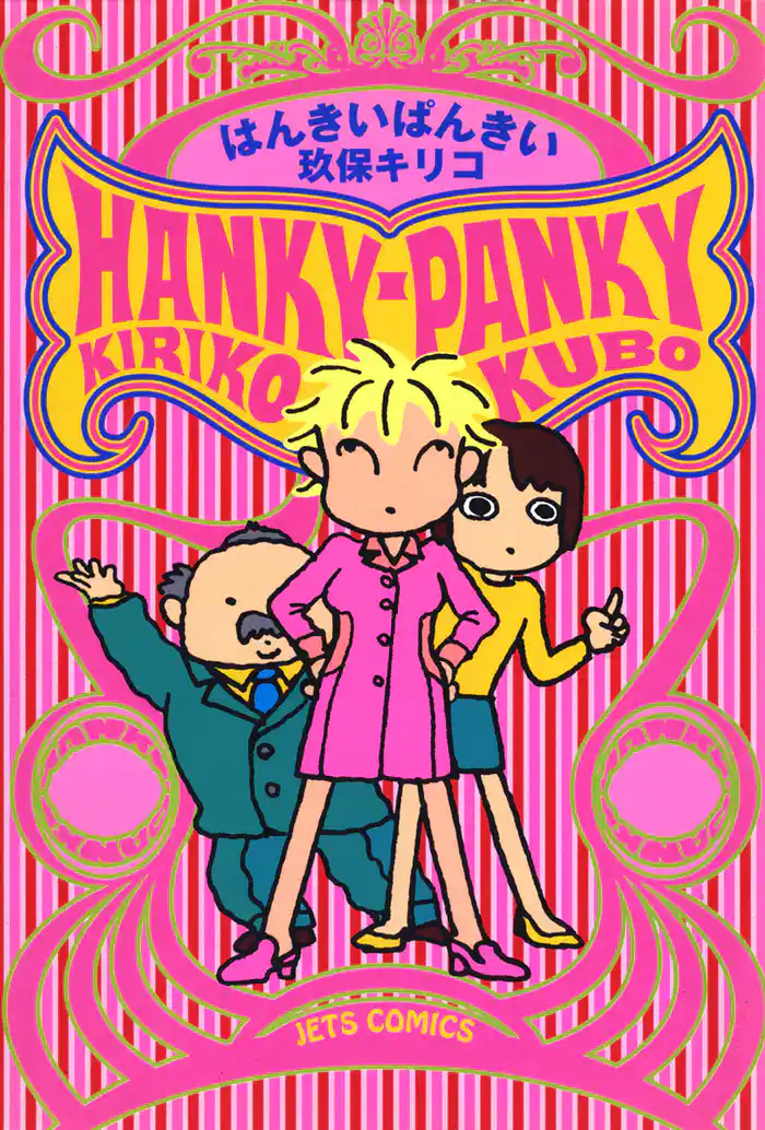 はんきいぱんきい