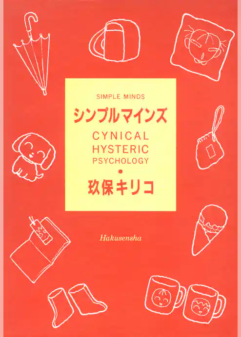 シンプル マインズ