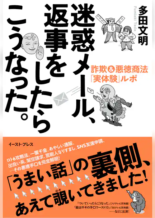迷惑メール、返事をしたらこうなった。　詐欺＆悪徳商法「実体験」ルポ