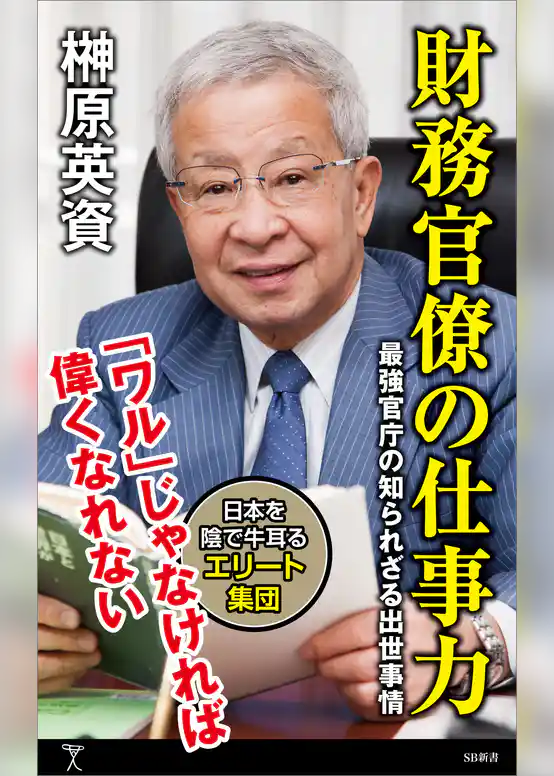 財務官僚の仕事力　最強官庁の知られざる出世事情