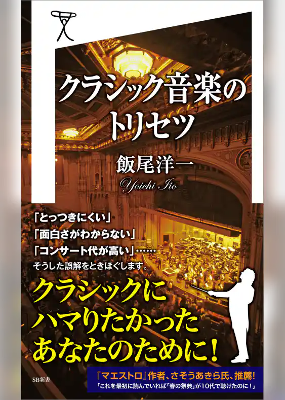 クラシック音楽のトリセツ