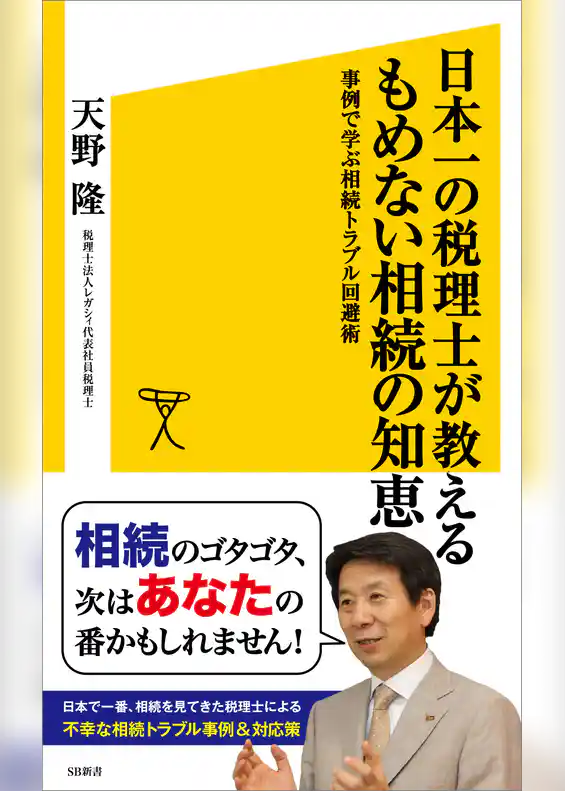 日本一の税理士が教えるもめない相続の知恵　事例で学ぶ相続トラブル回避術