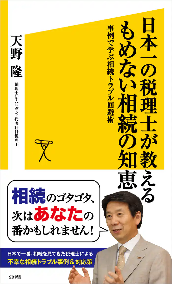 日本一の税理士が教えるもめない相続の知恵　事例で学ぶ相続トラブル回避術