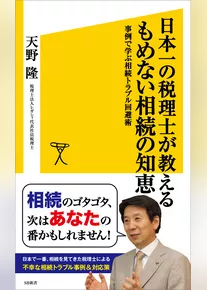 日本一の税理士が教えるもめない相続の知恵　事例で学ぶ相続トラブル回避術