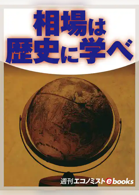 相場は歴史に学べ