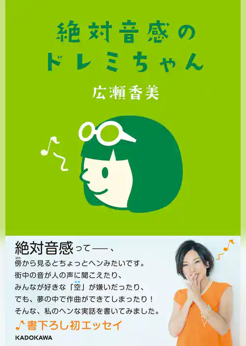 絶対音感のドレミちゃん