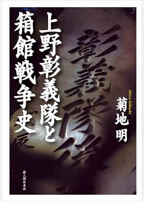 上野彰義隊と箱館戦争史