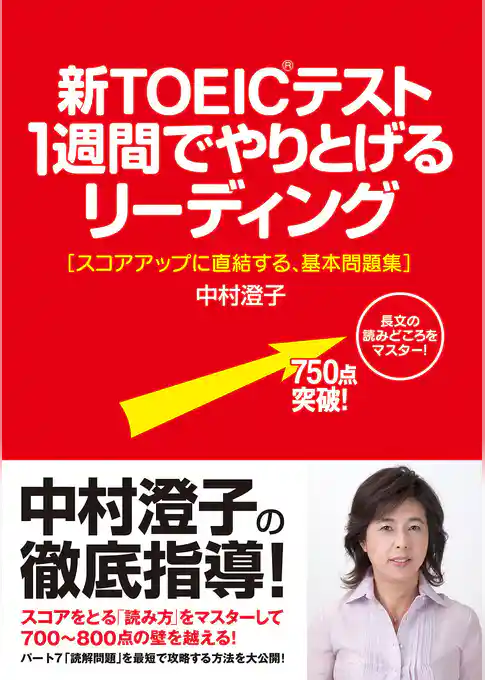 新ＴＯＥＩＣテスト　１週間でやりとげるリーディング