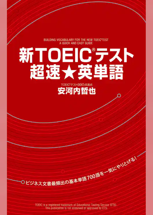 新ＴＯＥＩＣテスト　超速★英単語