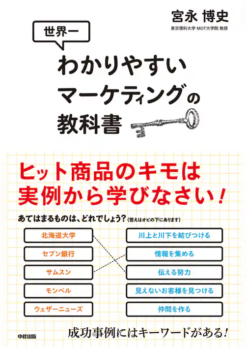 世界一わかりやすいマーケティングの教科書