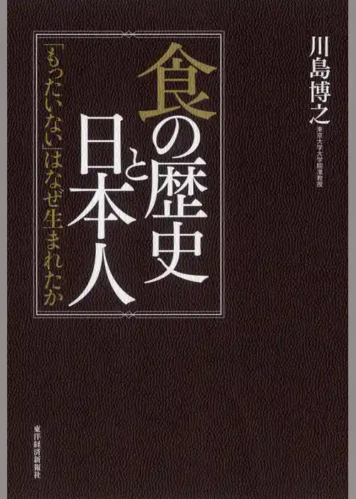 食の歴史と日本人―「もったいない」はなぜ生まれたか
