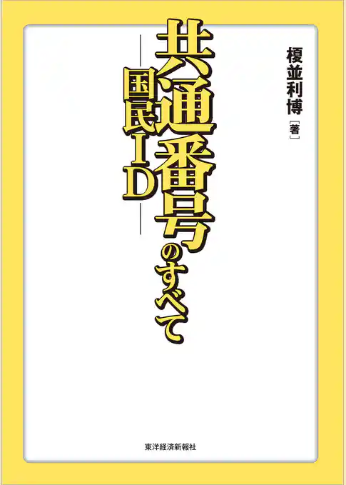 共通番号（国民ＩＤ）のすべて