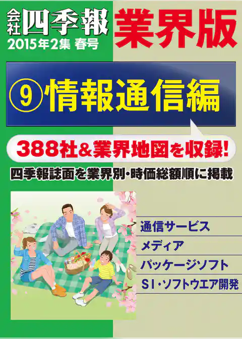会社四季報 業界版（15年春号）