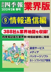 会社四季報 業界版【９】情報通信編　（15年春号）