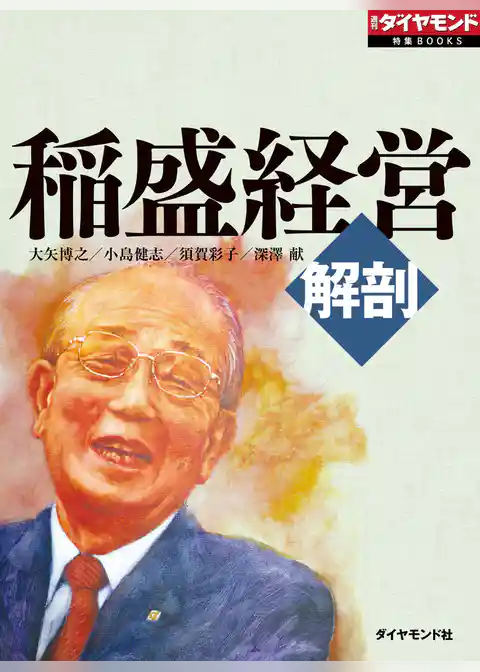 解剖　稲盛経営