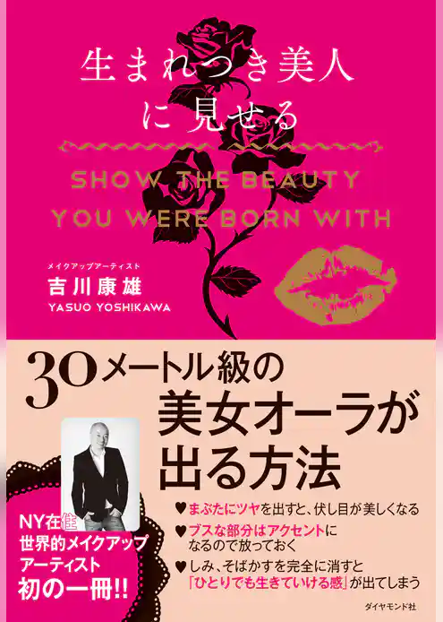 生まれつき美人に見せる