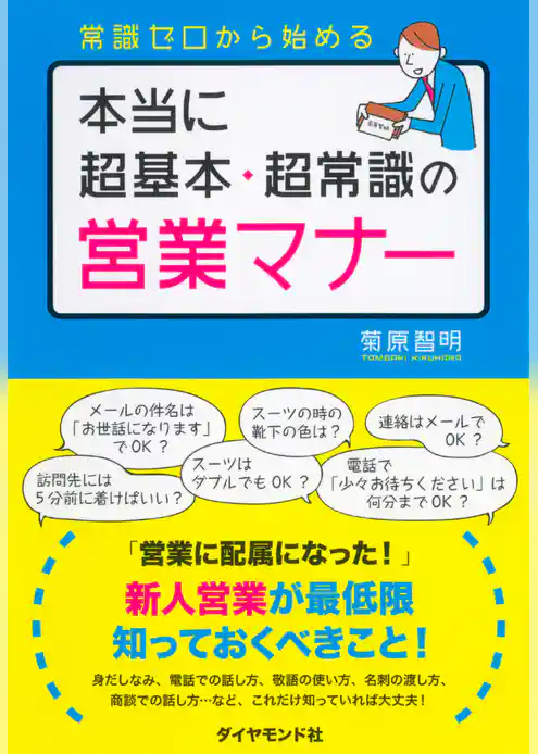 本当に超基本・超常識の営業マナー