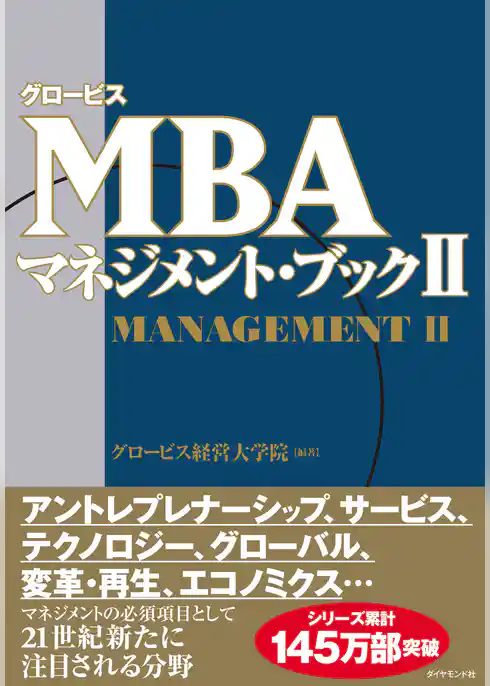 グロービスＭＢＡマネジメント・ブックII