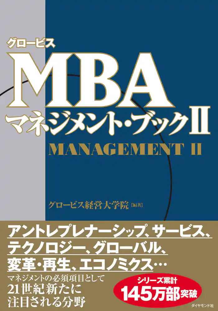 グロービスＭＢＡマネジメント・ブックII
