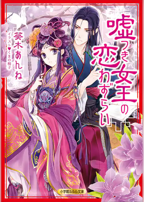 嘘つき女王の恋わずらい