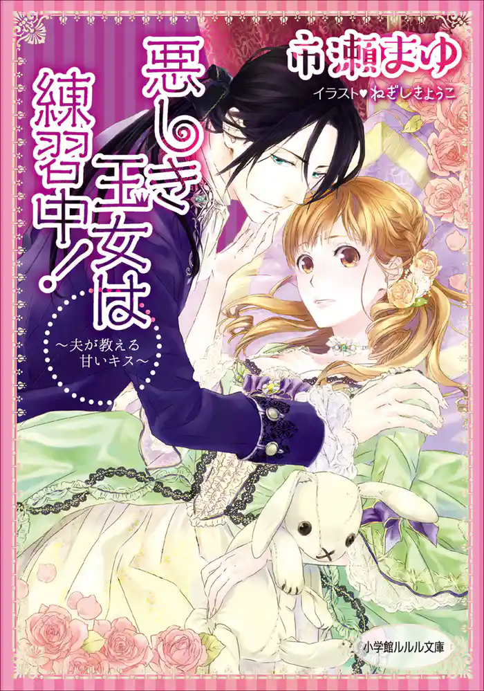悪しき王女は練習中!~夫が教える甘いキス~