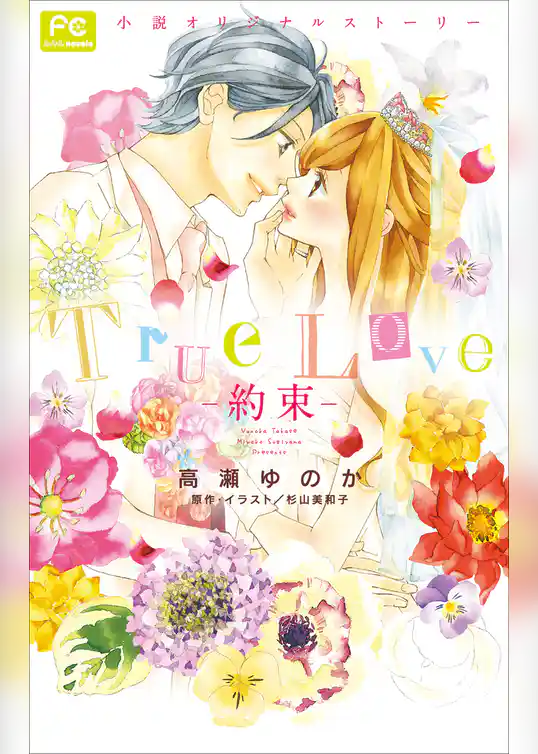 FCルルルnovels　Ｔｒｕｅ　Ｌｏｖｅ　－約束－