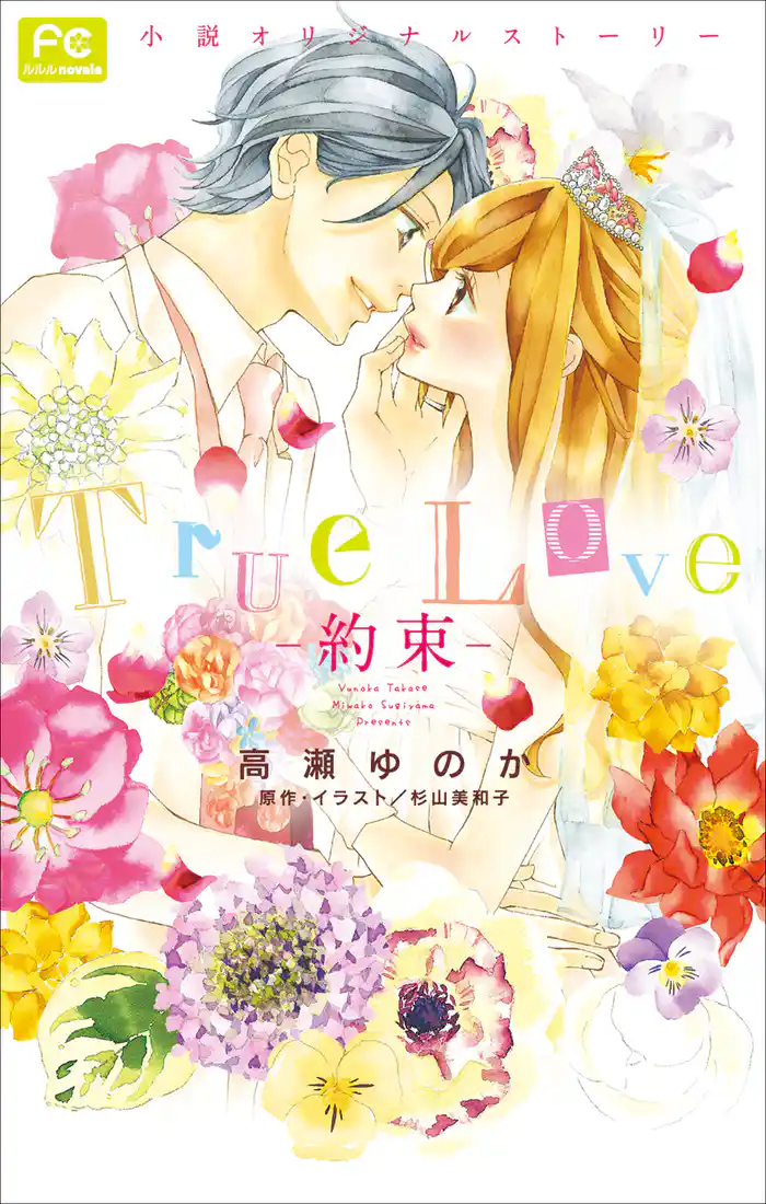 FCルルルnovels　Ｔｒｕｅ　Ｌｏｖｅ　－約束－