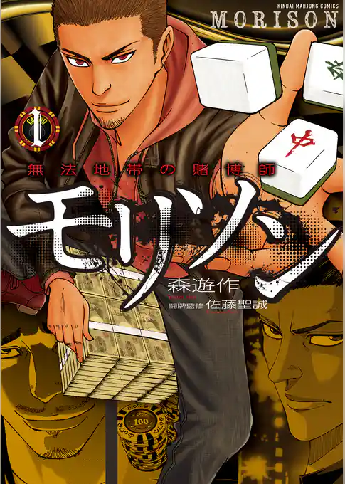 無法地帯の賭博師モリソン