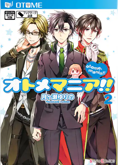 オトメマニア！！