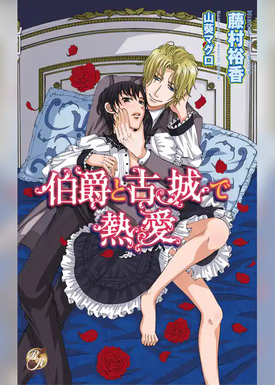 伯爵と古城で熱愛