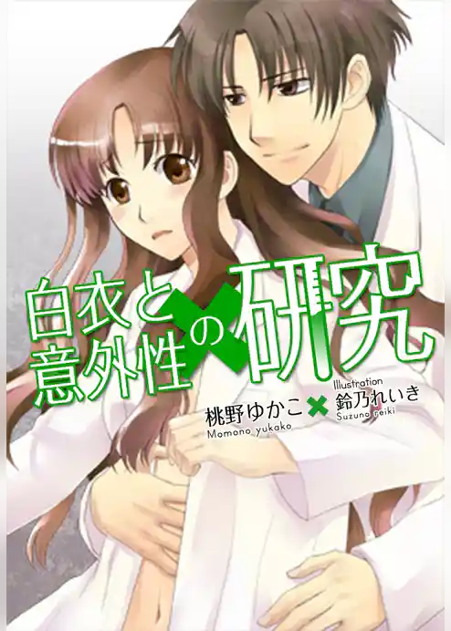 白衣と意外性の研究　完全版