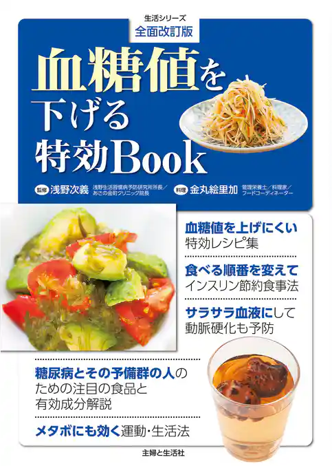 全面改訂版 血糖値を下げる特効BOOK