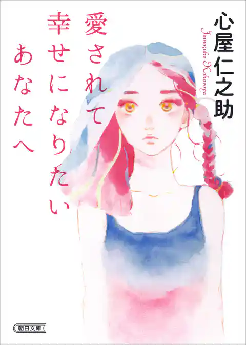 愛されて幸せになりたいあなたへ