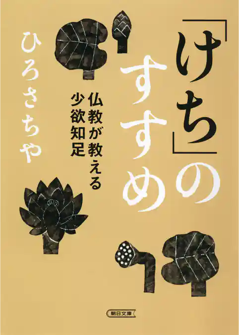 「けち」のすすめ　仏教が教える少欲知足