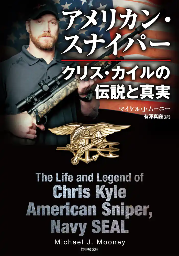 アメリカン・スナイパー クリス・カイルの伝説と真実