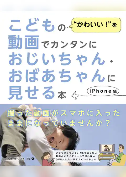 こどもの“かわいい!”を動画でカンタンにおじいちゃん・おばあちゃんに見せる本