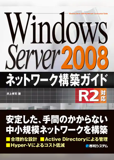 Windows Server 2008 ネットワーク構築ガイド R2対応