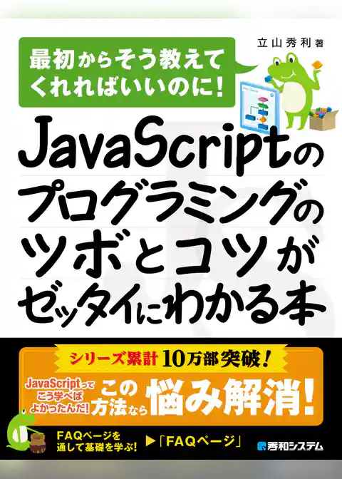 JavaScriptのプログラミングのツボとコツがゼッタイにわかる本