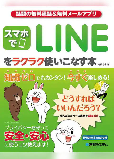 話題の無料通話&無料メールアプリ スマホでLINEをラクラク使いこなす本