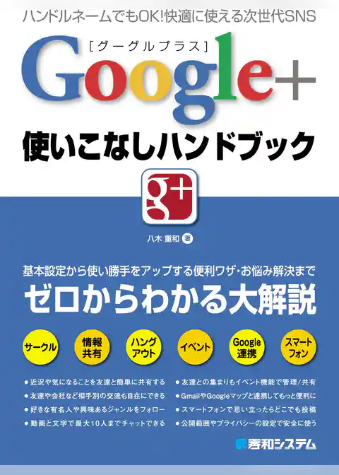 Google+使いこなしハンドブック
