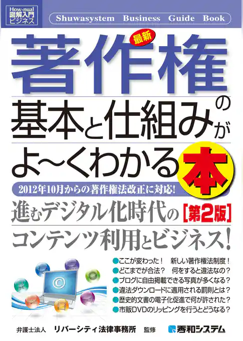 図解入門ビジネス 最新 著作権の基本と仕組みがよーくわかる本［第2版］