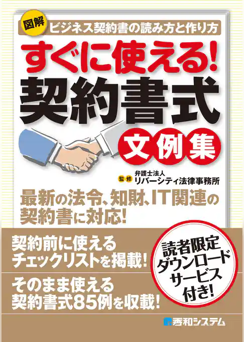 図解 すぐに使える！ 契約書式文例集