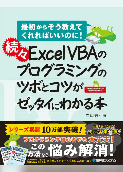続々 Excel VBAのプログラミングのツボとコツがゼッタイにわかる本