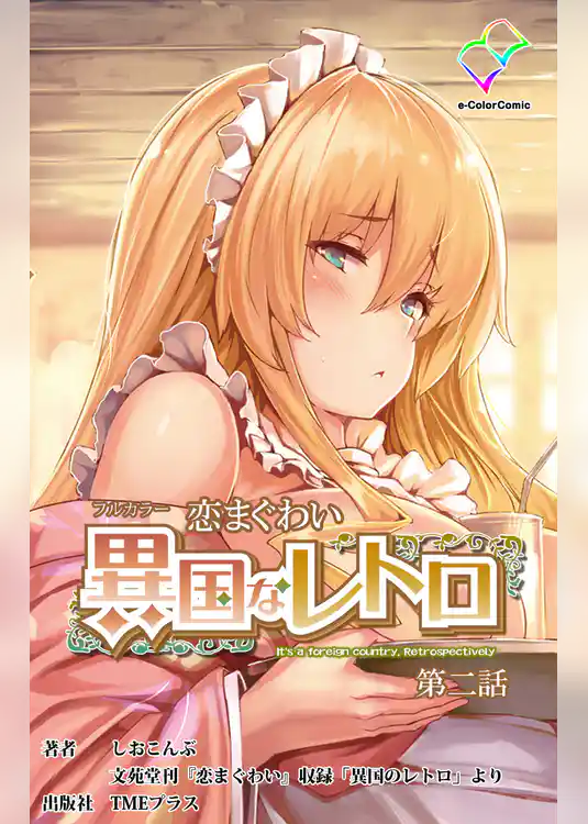 恋まぐわい 異国なレトロ 第二話【フルカラー】
