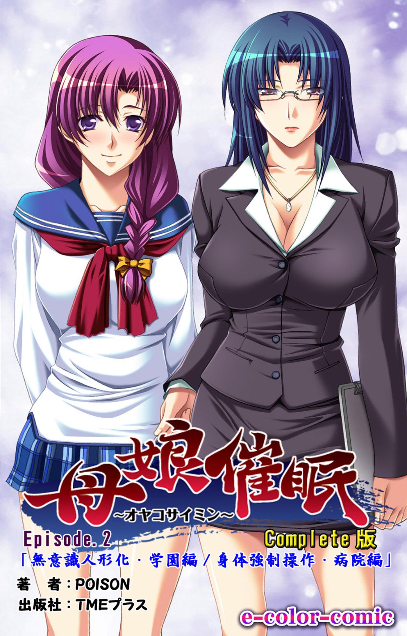 催眠母 母娘催眠 Complete版【フルカラー】(マンガ) - 電子書籍 | U-NEXT 初回600円分無料
