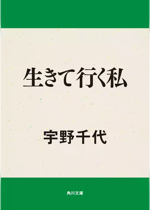 生きて行く私
