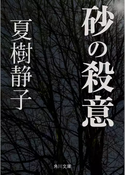 砂の殺意
